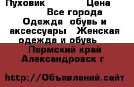 Пуховик Tom Farr › Цена ­ 6 000 - Все города Одежда, обувь и аксессуары » Женская одежда и обувь   . Пермский край,Александровск г.